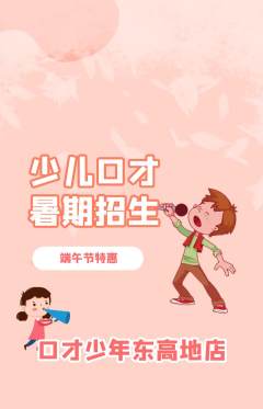 少儿口才抢购满血版端午节活动配图海报