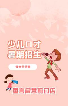少儿口才抢购满血版母亲节活动配图海报