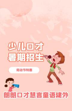 少儿口才抢购满血版劳动节活动配图海报