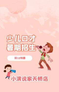 少儿口才抢购多单品抢购双12活动配图海报