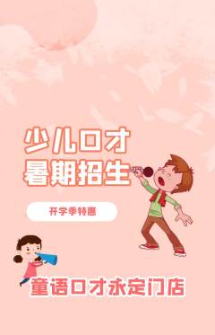 少儿口才抢购多单品抢购开学季活动配图海报