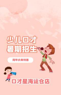 少儿口才抢购多单品抢购周年庆典活动配图海报