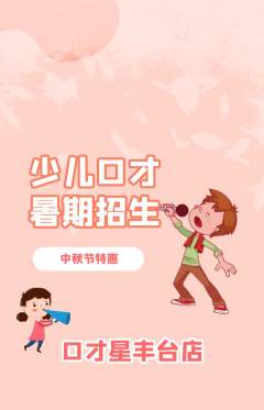 少儿口才抢购自选套组抢购中秋节活动配图海报