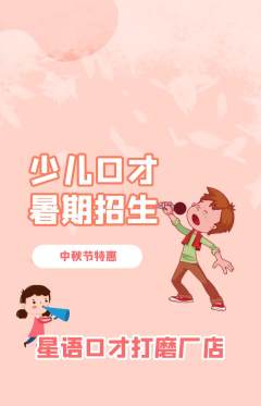 少儿口才抢购单品抢购中秋节活动配图海报