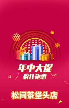 茶馆抢购套组抢购年中大促活动配图海报