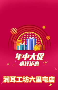采耳抢购多单品抢购年中大促活动配图海报