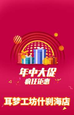 采耳抢购自选套组抢购年中大促活动配图海报