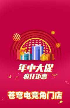 电竞电玩抢购多单品抢购年中大促活动配图海报