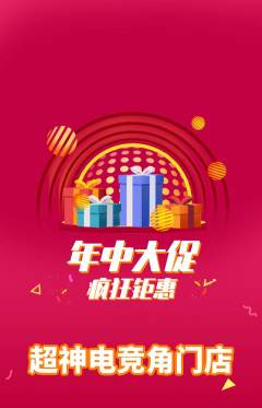 电竞电玩抢购自选套组抢购年中大促活动配图海报