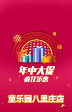 儿童乐园抢购满血版年中大促活动配图海报