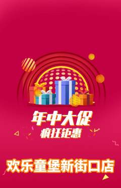 儿童乐园抢购多单品抢购年中大促活动配图海报