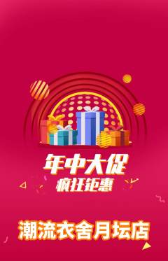 服饰鞋帽抢购满血版年中大促活动配图海报