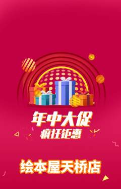 绘本馆抢购满血版年中大促活动配图海报