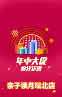 绘本馆抢购多单品抢购年中大促活动配图海报