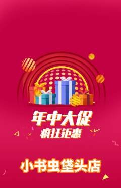 绘本馆抢购套组抢购年中大促活动配图海报