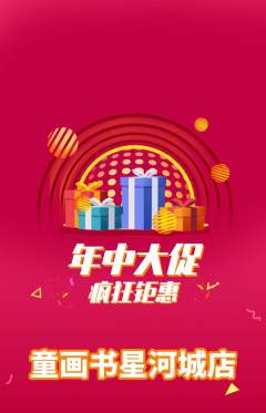 绘本馆抢购单品抢购年中大促活动配图海报