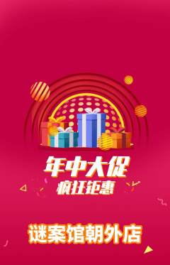 剧本杀抢购套组抢购年中大促活动配图海报