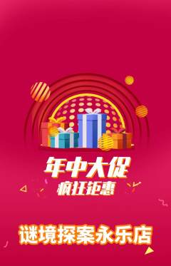 剧本杀抢购自选套组抢购年中大促活动配图海报