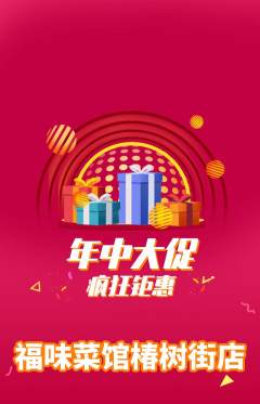 家常菜抢购自选套组抢购年中大促活动配图海报