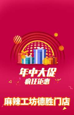 麻辣烫抢购多单品抢购年中大促活动配图海报