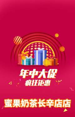 奶茶抢购套组抢购年中大促活动配图海报