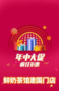 奶茶抢购自选套组抢购年中大促活动配图海报