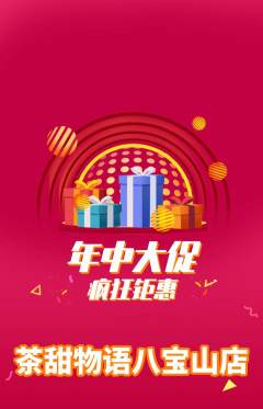 奶茶抢购单品抢购年中大促活动配图海报