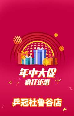 乒乓球馆抢购自选套组抢购年中大促活动配图海报