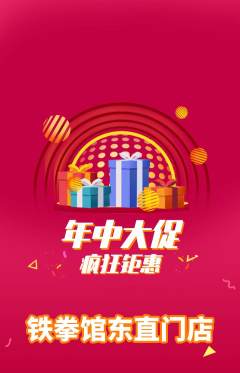 拳击格斗抢购满血版年中大促活动配图海报