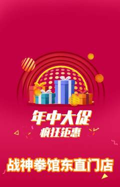 拳击格斗抢购多单品抢购年中大促活动配图海报