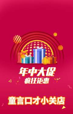 少儿口才抢购满血版年中大促活动配图海报