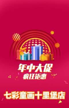 少儿美术抢购单品抢购年中大促活动配图海报