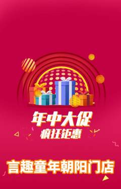 少儿主持抢购自选套组抢购年中大促活动配图海报