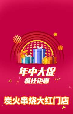 烧烤抢购满血版年中大促活动配图海报