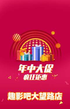 私人影院抢购多单品抢购年中大促活动配图海报