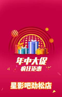 私人影院抢购自选套组抢购年中大促活动配图海报