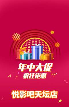 私人影院抢购单品抢购年中大促活动配图海报