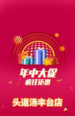 头道汤抢购满血版年中大促活动配图海报