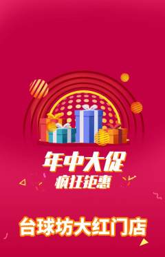 台球馆抢购套组抢购年中大促活动配图海报