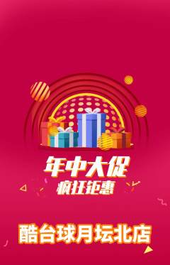台球馆抢购单品抢购年中大促活动配图海报