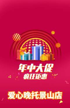 晚托班抢购自选套组抢购年中大促活动配图海报