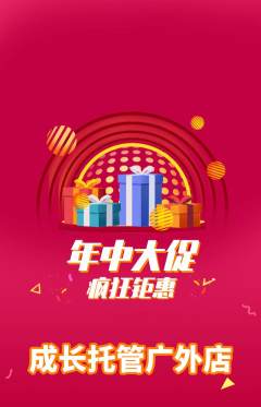晚托班抢购单品抢购年中大促活动配图海报