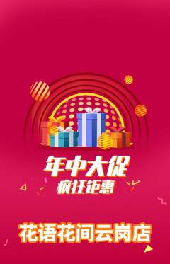 鲜花店抢购单品抢购年中大促活动配图海报