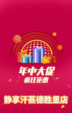 洗浴汗蒸抢购自选套组抢购年中大促活动配图海报