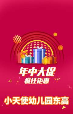 幼儿园抢购满血版年中大促活动配图海报