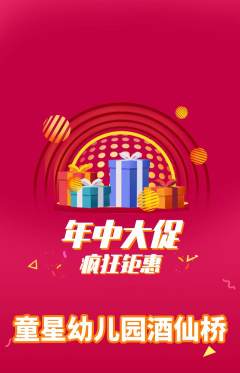 幼儿园抢购多单品抢购年中大促活动配图海报
