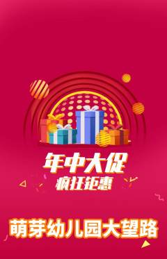 幼儿园抢购自选套组抢购年中大促活动配图海报