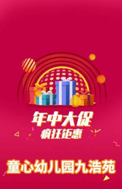 幼儿园抢购单品抢购年中大促活动配图海报