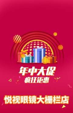 眼镜店抢购多单品抢购年中大促活动配图海报