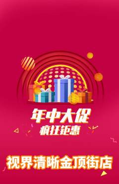 眼镜店抢购套组抢购年中大促活动配图海报